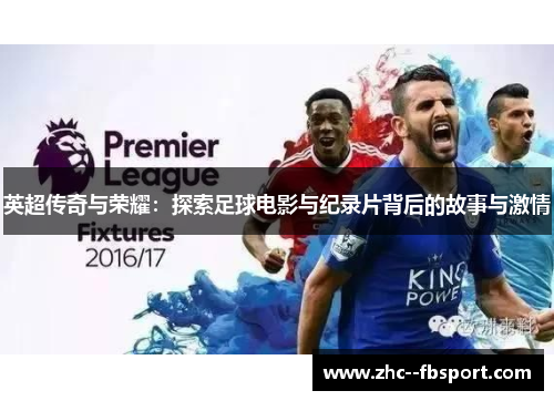 英超传奇与荣耀：探索足球电影与纪录片背后的故事与激情