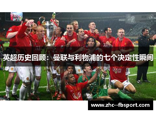 英超历史回顾：曼联与利物浦的七个决定性瞬间