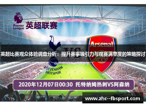 英超比赛观众体验调查分析：提升赛事吸引力与观赛满意度的策略探讨
