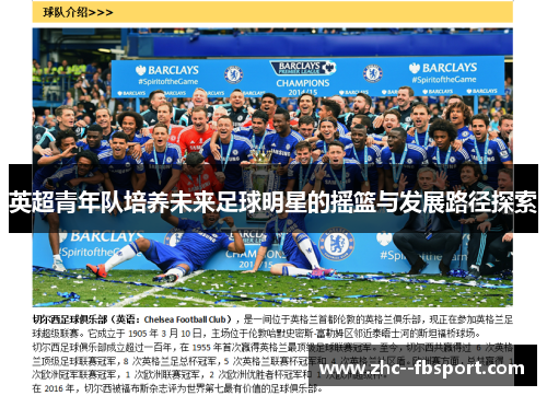 英超青年队培养未来足球明星的摇篮与发展路径探索