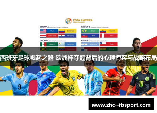 西班牙足球崛起之路 欧洲杯夺冠背后的心理博弈与战略布局