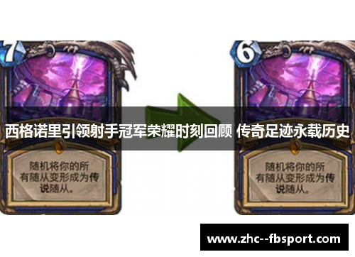 西格诺里引领射手冠军荣耀时刻回顾 传奇足迹永载历史