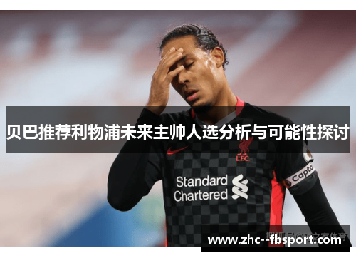 贝巴推荐利物浦未来主帅人选分析与可能性探讨