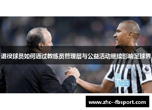 退役球员如何通过教练员管理层与公益活动继续影响足球界