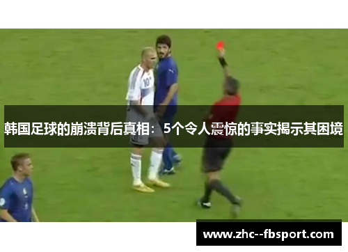 韩国足球的崩溃背后真相：5个令人震惊的事实揭示其困境