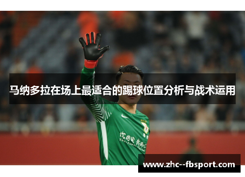 马纳多拉在场上最适合的踢球位置分析与战术运用