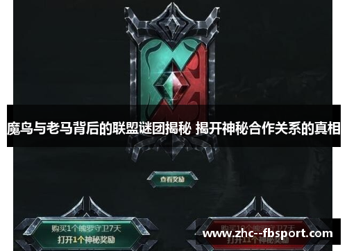 魔鸟与老马背后的联盟谜团揭秘 揭开神秘合作关系的真相