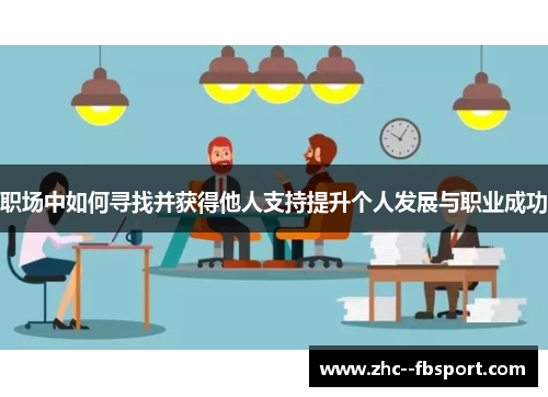 职场中如何寻找并获得他人支持提升个人发展与职业成功