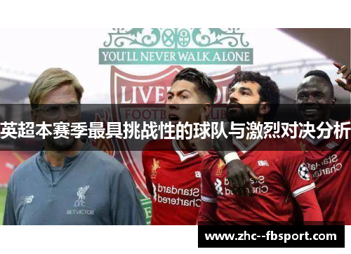 英超本赛季最具挑战性的球队与激烈对决分析