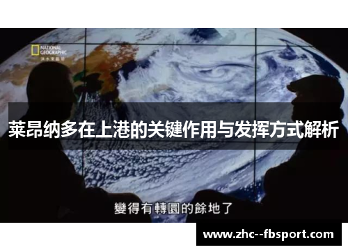 莱昂纳多在上港的关键作用与发挥方式解析