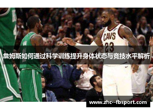 詹姆斯如何通过科学训练提升身体状态与竞技水平解析