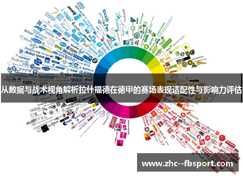 从数据与战术视角解析拉什福德在德甲的赛场表现适配性与影响力评估