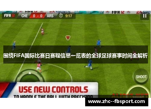 围绕FIFA国际比赛日赛程信息一览表的全球足球赛事时间全解析