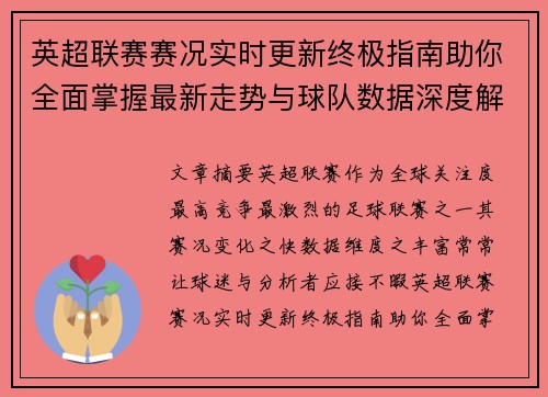 英超联赛赛况实时更新终极指南助你全面掌握最新走势与球队数据深度解析