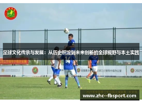 足球文化传承与发展：从历史积淀到未来创新的全球视野与本土实践
