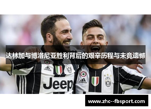 达林加与博洛尼亚胜利背后的艰辛历程与未竟遗憾