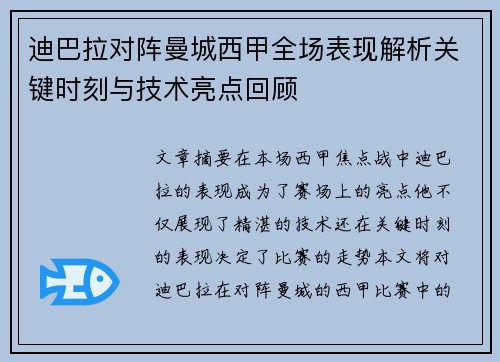 迪巴拉对阵曼城西甲全场表现解析关键时刻与技术亮点回顾