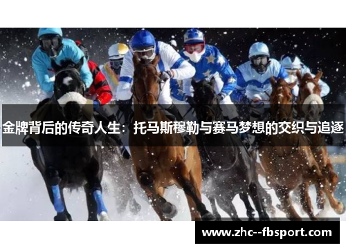 金牌背后的传奇人生：托马斯穆勒与赛马梦想的交织与追逐