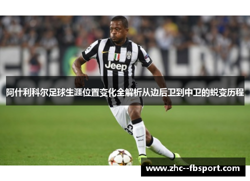 阿什利科尔足球生涯位置变化全解析从边后卫到中卫的蜕变历程