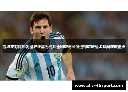 劳塔罗对阵热刺世界杯高光时刻全回顾与关键进球解析战术瞬间深度盘点