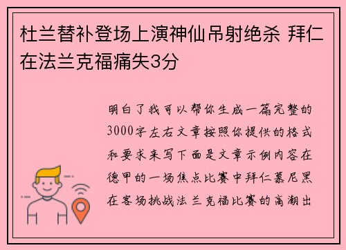 杜兰替补登场上演神仙吊射绝杀 拜仁在法兰克福痛失3分