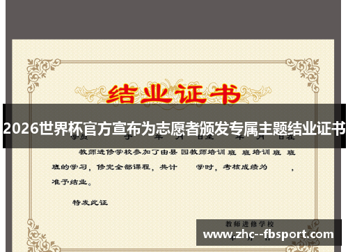 2026世界杯官方宣布为志愿者颁发专属主题结业证书 2026世界杯官方宣布为志愿者颁发专属主题结业证书