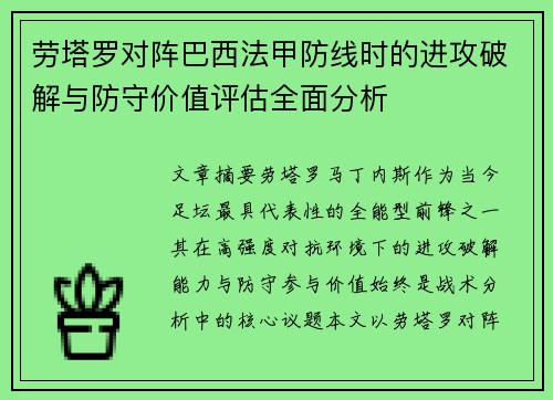 劳塔罗对阵巴西法甲防线时的进攻破解与防守价值评估全面分析