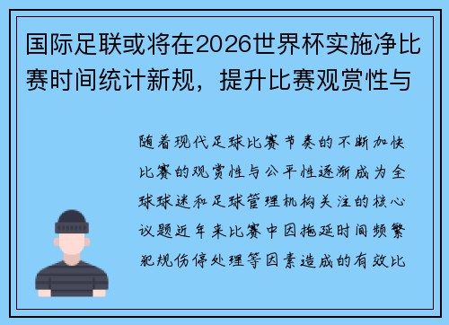 国际足联或将在2026世界杯实施净比赛时间统计新规，提升比赛观赏性与公平性
