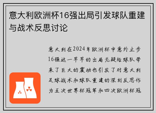 意大利欧洲杯16强出局引发球队重建与战术反思讨论