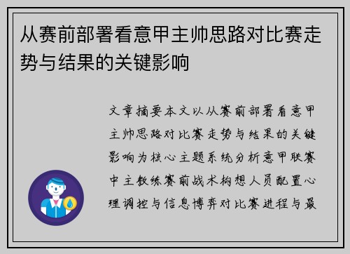 从赛前部署看意甲主帅思路对比赛走势与结果的关键影响
