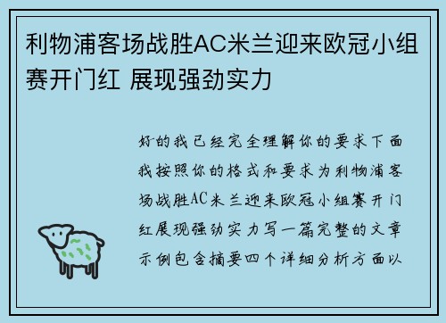 利物浦客场战胜AC米兰迎来欧冠小组赛开门红 展现强劲实力