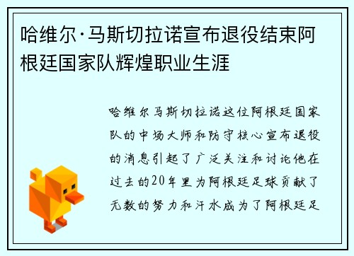 哈维尔·马斯切拉诺宣布退役结束阿根廷国家队辉煌职业生涯