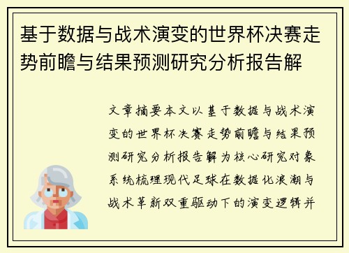基于数据与战术演变的世界杯决赛走势前瞻与结果预测研究分析报告解