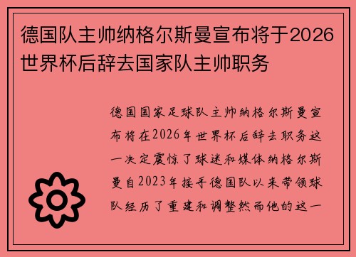 德国队主帅纳格尔斯曼宣布将于2026世界杯后辞去国家队主帅职务