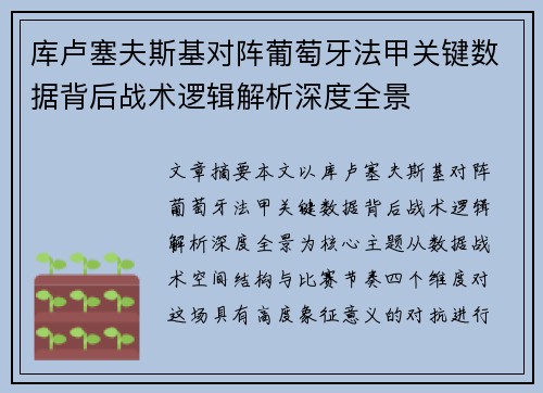 库卢塞夫斯基对阵葡萄牙法甲关键数据背后战术逻辑解析深度全景