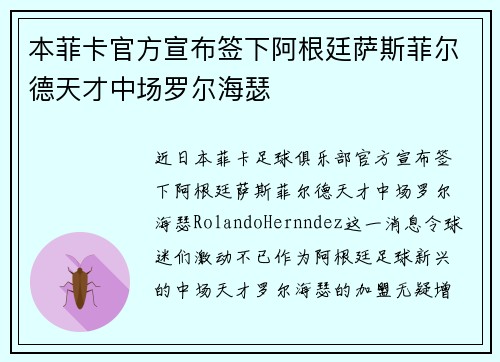 本菲卡官方宣布签下阿根廷萨斯菲尔德天才中场罗尔海瑟