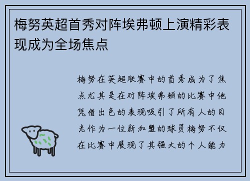 梅努英超首秀对阵埃弗顿上演精彩表现成为全场焦点