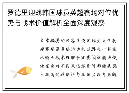 罗德里迎战韩国球员英超赛场对位优势与战术价值解析全面深度观察