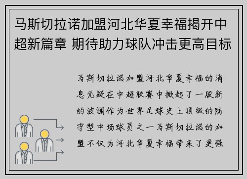 马斯切拉诺加盟河北华夏幸福揭开中超新篇章 期待助力球队冲击更高目标