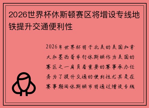 2026世界杯休斯顿赛区将增设专线地铁提升交通便利性