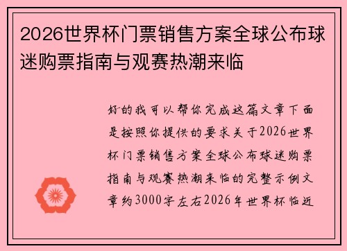 2026世界杯门票销售方案全球公布球迷购票指南与观赛热潮来临