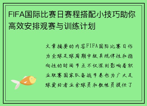 FIFA国际比赛日赛程搭配小技巧助你高效安排观赛与训练计划