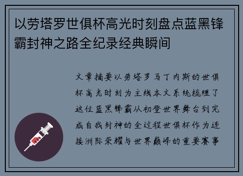 以劳塔罗世俱杯高光时刻盘点蓝黑锋霸封神之路全纪录经典瞬间