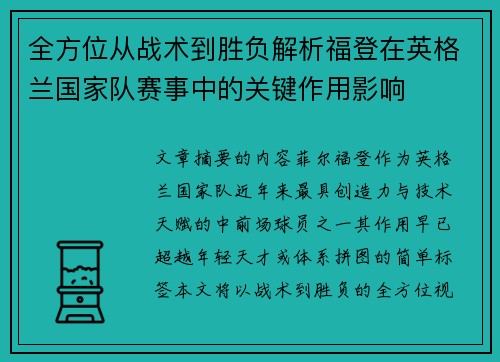 全方位从战术到胜负解析福登在英格兰国家队赛事中的关键作用影响