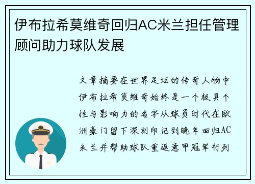 伊布拉希莫维奇回归AC米兰担任管理顾问助力球队发展