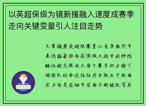 以英超保级为镜新援融入速度成赛季走向关键变量引人注目走势