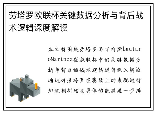 劳塔罗欧联杯关键数据分析与背后战术逻辑深度解读