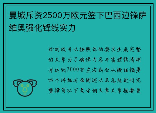 曼城斥资2500万欧元签下巴西边锋萨维奥强化锋线实力