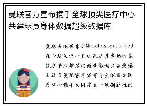 曼联官方宣布携手全球顶尖医疗中心共建球员身体数据超级数据库