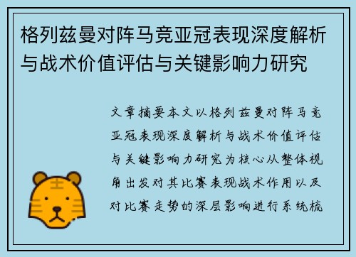格列兹曼对阵马竞亚冠表现深度解析与战术价值评估与关键影响力研究